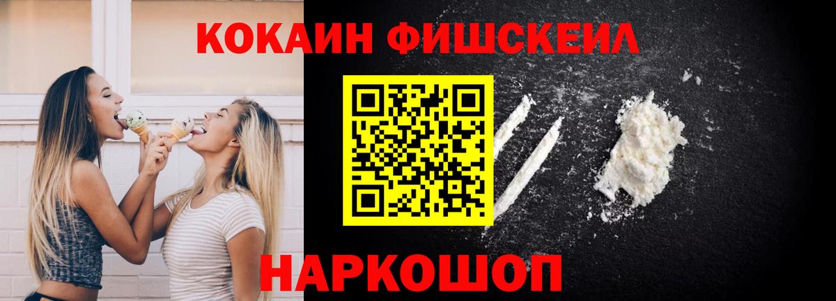 Кокаин Fish Scale  COCAIN Колумбийский  Кушва  Вход с VPN 